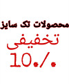 محصولات تک سایز 